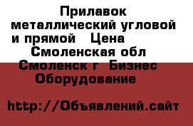 Прилавок металлический угловой и прямой › Цена ­ 4 000 - Смоленская обл., Смоленск г. Бизнес » Оборудование   